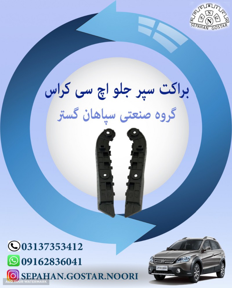 براکت سپر جلو اچ سی کراس سپاهان گستر