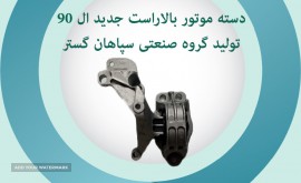 دسته موتور ال90