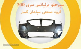 سپر جلو برلیانس سری300