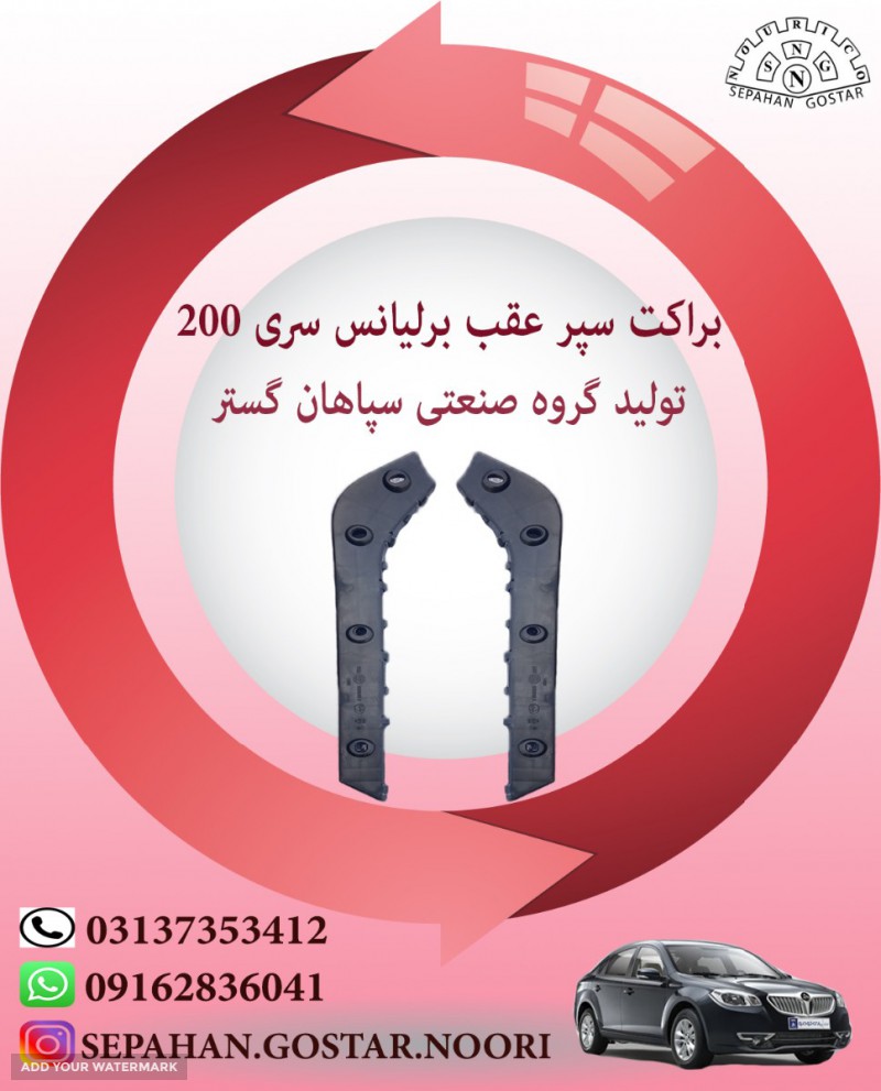 براکت سپرعقب برلیانس سری 200 اصفهان