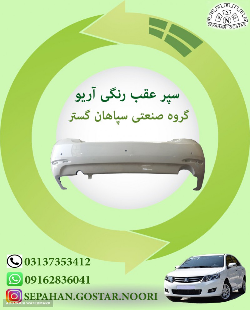 سپر عقب رنگی آریو سپاهان گستر
