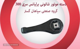 دستته موتور شاتونی برلیانس سری 300