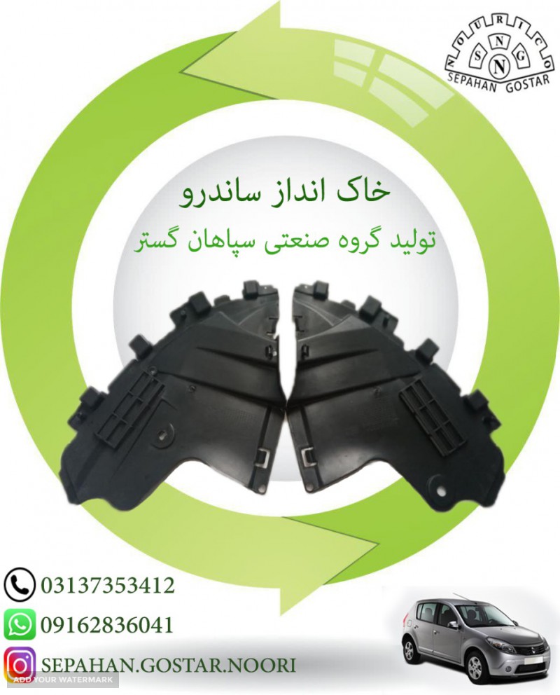 خاک انداز ساندرو اصفهان