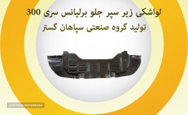 لواشکی زیر سپر جلو برلیانس 300