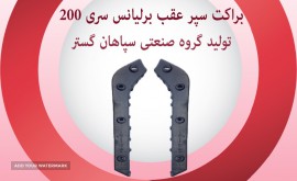 براکت سپر عقب برلیانس 200