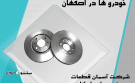 تولید دیسک چرخ خودرو سواری در اصفهان