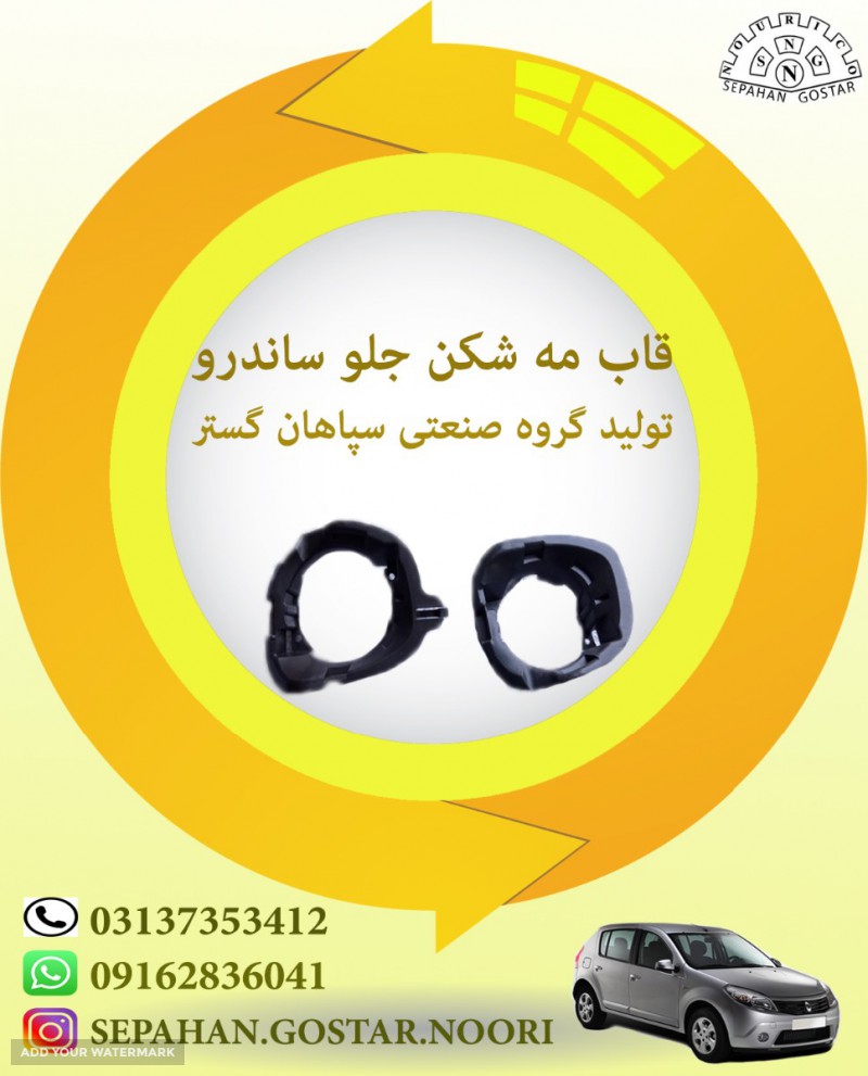 قاب مه شکن جلو ساندرو سپاهان گستر