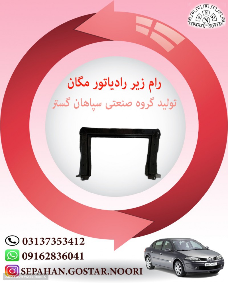 رام زیر رادیاتور مگان سپاهان گستر