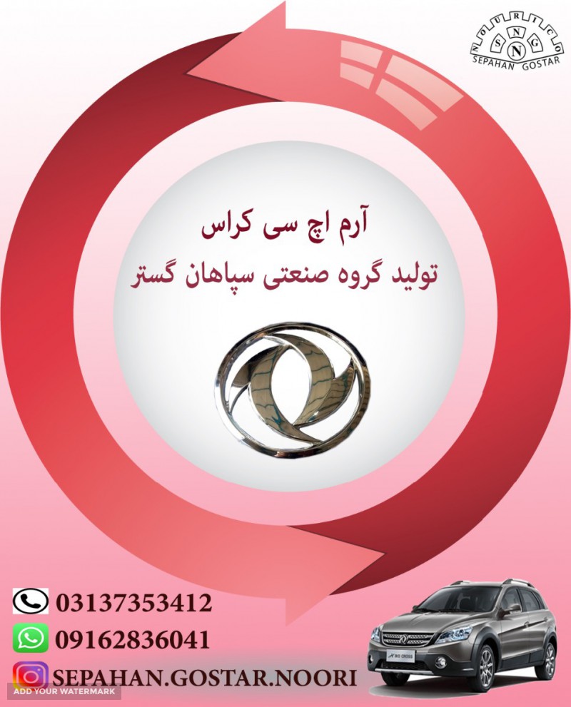 آرم اچ سی کراس سپاهان گستر