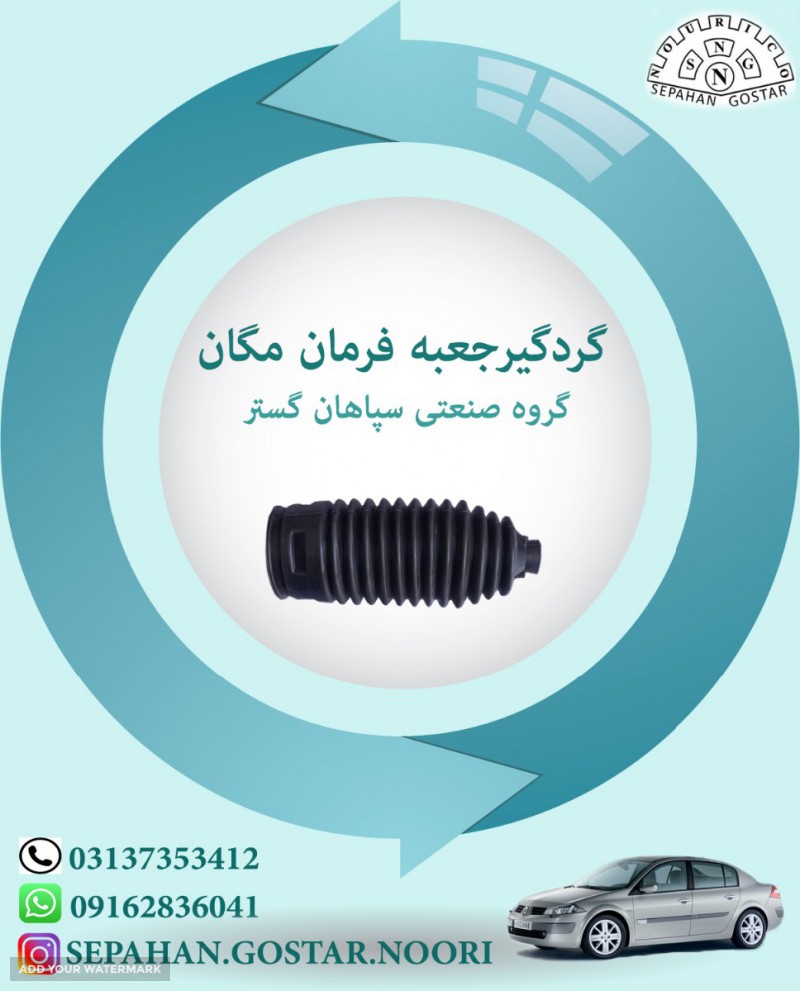 گردگیر جعبه فرمان مگان سپاهان گستر