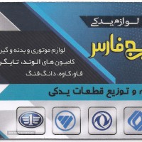 لوازم یدکی خلیج فارس بورانی