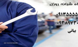 تعمیرگاه شبانه روزی در خیابان حکیم نظامی