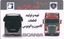 قطعات یدکی اتوبوس اسکانیا در شاهپور جدید
