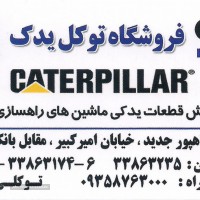 لوازم ماشین های راهسازی در شهرک صنعتی امیرکبیر