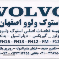 لوازم یدکی ولوو در شهرک صنعتی امیرکبیر