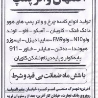 تولید و پخش انواع واتر پمپ ماشین های سنگین در اصفهان