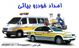 امداد-خودرو-ایران