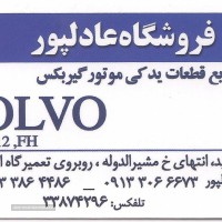 فروش لوازم یدکی ولوو در اصفهان