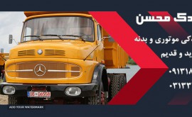 لوازم یدکی کامیون بنز در اصفهان