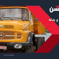 لوازم یدکی کامیون بنز در اصفهان