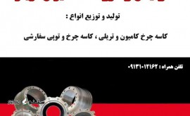 تولید کاسه چرخ کامیون در اصفهان
