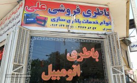 فروشگاه باطری علی