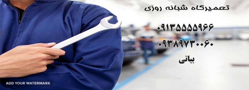 خدمات و تعمیر خودرو در محل در اصفهان