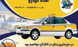 امداد خودرو اصفهان