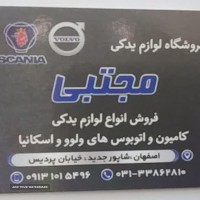 لوازم یدکی اتوبوس اسکانیا در اصفهان