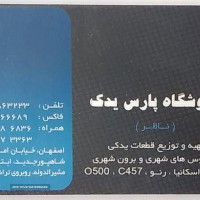 فروشگاه پارس یدک - اصفهان