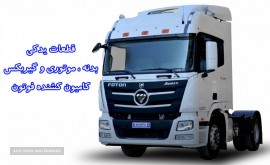 لوازم یدکی کامیونت فوتون در اصفهان