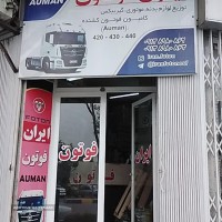 لوازم یدکی کامیونت فوتون