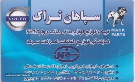 نمایندگی قطعات شرکت سهند در اصفهان