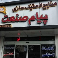 صنایع لاستیک سازی پیام صنعت