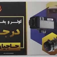 تعمیر کولر و بخاری کامیون در اصفهان
