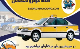 امدادخودرو اصفهان