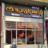 قطعات یدکی کامیون فاو در اصفهان / فروشگاه پارسیان یدک