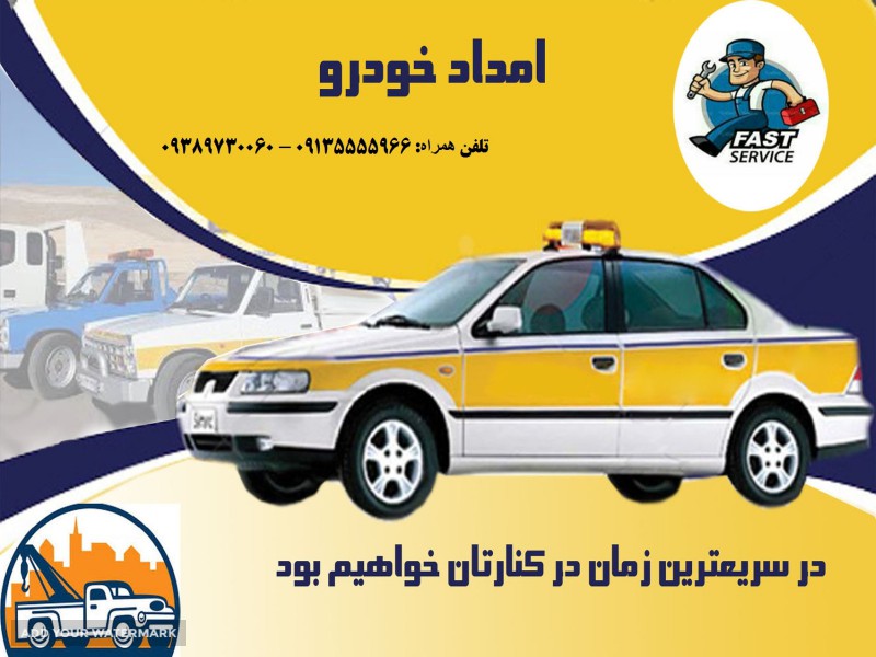 امداد خودرو در اصفهان خیابان کاوه