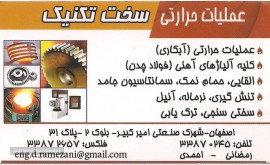 عملیات حرارتی در شهرک صنعتی امیرکبیر