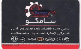 لوازم یدکی سامکو