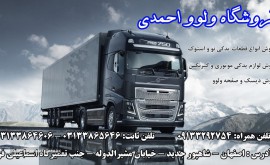 لوازم یدکی استوک ولوو در اصفهان