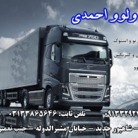 فروشگاه ولوو احمدی