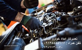 امداد خودرو اصفهان