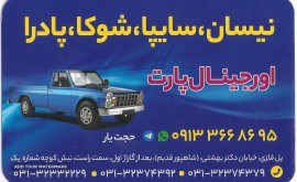 لوازم یدکی نیسان وانت در اصفهان