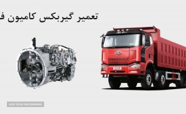 تعمیر گیربکس کامیون فاو در اصفهان