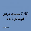 خدمات تراش CNC فورجانی زاده - logo