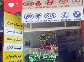  لنت ترمز و دیسک چرخ کلیه خودروهای سواری  در اصفهان