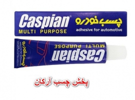 فروش عمده چسب زه خودرو کاسپین اصفهان