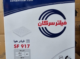 فیلتر هوا دوو سیلو SF917 سرکان