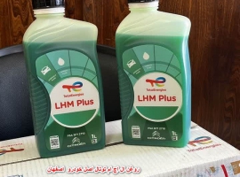 قیمت روغن ال اچ ام LHM توتال اصل خودرو در اصفهان